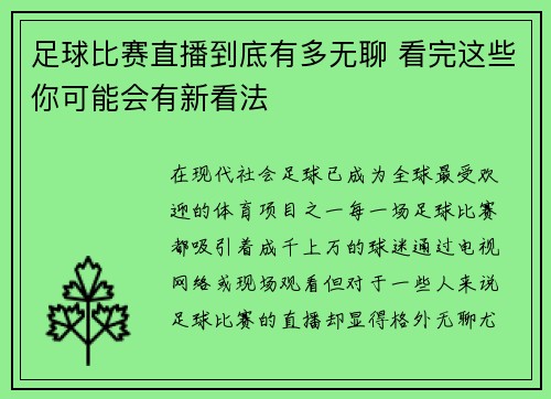 足球比赛直播到底有多无聊 看完这些你可能会有新看法